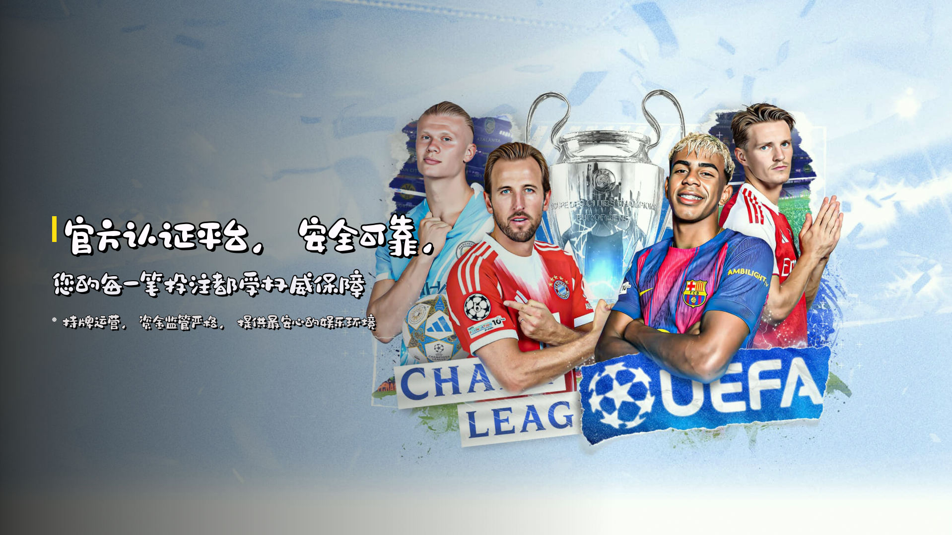 官方认证平台，安全可靠，您的每一笔投注都受权威保障